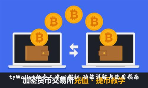 tpWallet的个人中心探秘：功能详解与使用指南