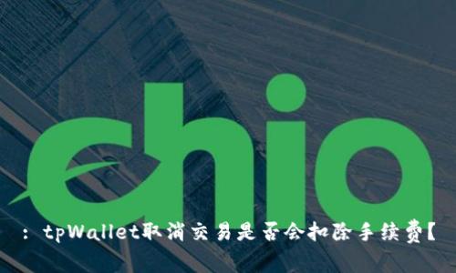 : tpWallet取消交易是否会扣除手续费？