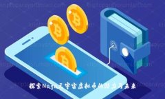 探索Naga元宇宙虚拟币的潜