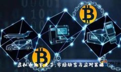 :虚拟币熊市来了：市场动