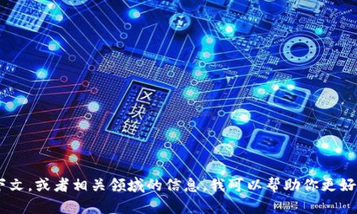 “tpWallethd”并不是一个广为人知的术语或概念，可能是某个特定软件、技术或项目的名称。如果你能提供更多背景或上下文，或者相关领域的信息，我可以帮助你更好地理解这个术语的含义。可能的领域包括加密货币钱包、区块链技术或某种特定的应用程序。如果你有相关信息，请告诉我！