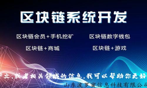 “tpWallethd”并不是一个广为人知的术语或概念，可能是某个特定软件、技术或项目的名称。如果你能提供更多背景或上下文，或者相关领域的信息，我可以帮助你更好地理解这个术语的含义。可能的领域包括加密货币钱包、区块链技术或某种特定的应用程序。如果你有相关信息，请告诉我！