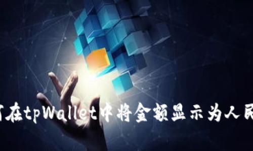 如何在tpWallet中将金额显示为人民币?