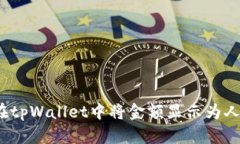 如何在tpWallet中将金额显示