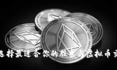 : 如何选择最适合你的股票