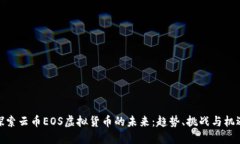 探索云币EOS虚拟货币的未