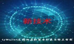 tpWallet支持的虚拟货币种类