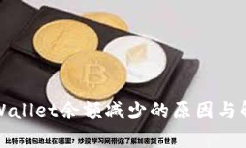 揭秘tpWallet余额减少的原因与解决方案