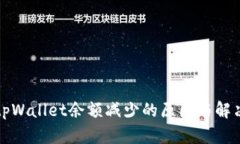 揭秘tpWallet余额减少的原因