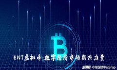 ENT虚拟币：数字经济中的