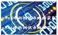tpWallet中的测试币地址获取