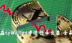 如何在tpWallet中进行币交易