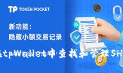 如何在tpWallet中查找和管理