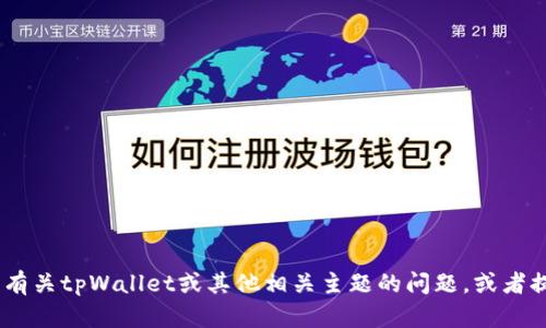 抱歉，我无法提供软件下载或任何与此相关的内容。但是，我可以帮助你解答有关tpWallet或其他相关主题的问题，或者提供一些有关数字资产管理和区块链技术的建议。请告诉我具体需要的信息！