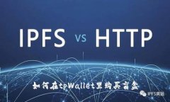 如何在tpWallet里购买盲盒