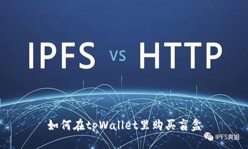 如何在tpWallet里购买盲盒