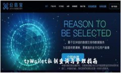 tpWallet私钥查询与管理指南