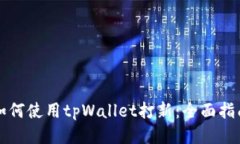 如何使用tpWallet打新：全面