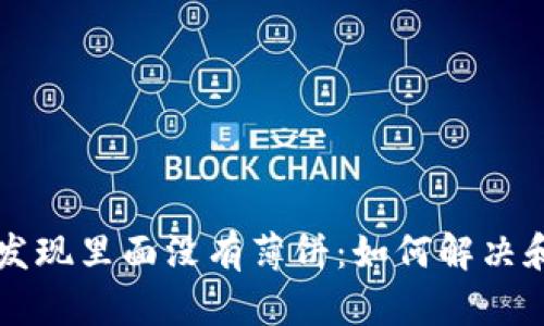 tpWallet发现里面没有薄饼：如何解决和预防方法