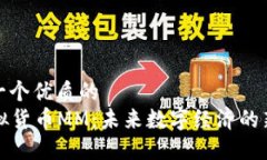 思考一个优质的    虚拟货