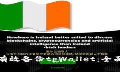 如何有效备份tpWallet：全面