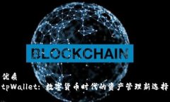 优质tpWallet: 数字货币时代