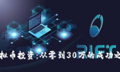 虚拟币投资：从零到30万的