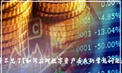 tpWallet币不见了？如何应对
