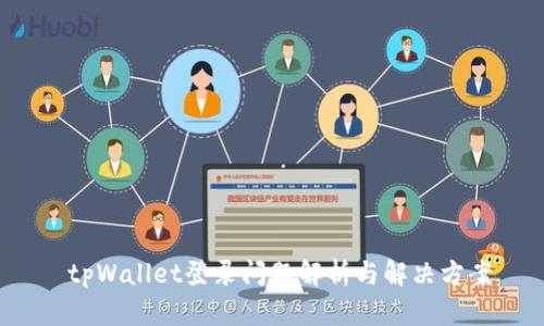  tpWallet登录问题解析与解决方案