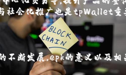关于tpWallet中epk字样的解析与影响

tpWallet, epk字样, 数字货币/guanjianci

一、引言
随着数字货币的不断发展，尤其是在去中心化金融和区块链技术的推动下，数字钱包的使用也日益普及。在众多数字钱包中，tpWallet凭借其出色的用户体验和安全性能受到了广泛的关注。其中，有关“epk”字样的出现引发了很多用户的讨论和猜测。本文将深入探究tpWallet中epk字样的意义、用途以及其对用户和市场的影响。

二、tpWallet简介
tpWallet是一款多功能的数字钱包，支持多种数字资产的存储和交易。它提供了用户友好的界面及强大的安全措施，确保用户的资产安全。此外，tpWallet还提供去中心化应用（DApp）的接口，让用户能够更加方便地参与各种区块链应用。
如今，随着区块链和加密货币的不断普及，数字钱包的使用变得越来越广泛。tpWallet作为行业内的佼佼者，凭借其创新性和实用性赢得了大量用户的青睐。

三、epk字样的起源与含义
在tpWallet中出现的“epk”字样并不仅仅是一个简单的标志，它其实代表了一个特定的概念或者功能。epk在某些场合下可能是某种代币的简称，或者是某种新的技术协议的代号。
分析“epk”的字面含义，有可能与电子支付、区块链技术的某种应用以及去中心化金融等相关。具体来说，epk可能是一种新兴的代币，用于特定的交易、应用或激励机制。

四、epk字样对tpWallet用户的影响
epk字样的出现将对tpWallet的用户体验产生深远的影响。首先，如果epk是某种新代币的简称，用户将有机会通过tpWallet进行参与。这将为用户提供新的投资机会和利润空间。
其次，epk字样可能意味着tpWallet在功能上的扩展和技术的升级。这将带动整体使用体验的改善，用户能够通过tpWallet享受到更加丰富的金融服务。

五、tpWallet与epk字样的市场前景
从市场的角度来看，tpWallet的成功与epk字样的影响都是息息相关的。如果epk确实代表着一个有潜力的代币，那它将对tpWallet的市场竞争力进行提升，吸引更多的用户和投资者。
与此同时，tpWallet能否有效地进行市场推广和用户教育，也将直接影响到epk字样的接受度和应用范围。市场的反应往往是动态的，只有在适应市场需求的情况下，epk字样才有可能发挥出最大的价值。

六、相关问题探讨

问题一：tpWallet是如何保证用户安全的？
tpWallet在用户安全方面采取了多重防护措施，包括但不限于：加密存储、双重认证、以及定期安全审查等。首先，钱包内的私钥采用了高强度的加密算法存储，确保即便在网络攻击或设备被盗的情况下，用户资产依然安全。
其次，tpWallet还提供了双重认证功能，用户在进行任何重要操作（如资产转移、提现等）时需要通过手机或其他设备进行确认。这种多重身份验证机制大大降低了账户被盗的风险。
最后，tpWallet团队将持续进行安全审计，及时发现并修复潜在的安全漏洞，同时也鼓励用户通过社区反馈来帮助改善安全性。

问题二：epk字样在tpWallet中的具体应用是什么？
epk字样的具体应用可能与多种功能相关。首先，epk可能代表着tpWallet内一种新发行的代币，它可能用于用户的激励机制或手续费抵扣。此外，epk字样还可能表示某种特定的功能模块，例如借贷、矿池等，在用户体验中起到关键作用。
其次，如果tpWallet与某个去中心化金融协议相结合，epk可能是该协议特定操作的代称，用户可以通过tpWallet连接至该协议，方便进行各种金融活动，这将大大提升用户的使用体验。

问题三：用户如何获取有关epk字样的最新信息？
用户可以通过多个渠道获取有关epk字样的最新信息。首先，tpWallet的官方网站和官方社交媒体平台是获取信息的重要途径。官方会定期发布关于epk的相关动态、活动以及市场解读。
其次，各类专注于数字货币和区块链的新闻媒体也会关注epk字样的相关信息，他们会分析其市场趋势和投资价值，为用户提供参考。此外，参与tpWallet社区的用户间的讨论也是获取信息的重要方式，很多用户会分享自己的见解和见闻。

问题四：tpWallet的用户群体特征是怎样的？
tpWallet的用户群体十分多样化，涵盖了一般投资者、金融科技从业者、以及对区块链技术感兴趣的普通用户等。一般投资者主要关注数字资产的投资和交易，往往具有一定的投资知识和风险承受能力。
金融科技从业者则是tpWallet的重要用户群体，因为他们需要一个安全高效的钱包进行各种区块链相关的研究和应用。同时，许多普通用户对数字货币产生了浓厚兴趣，他们希望通过tpWallet进行资产管理和投资。
总的来说，tpWallet的用户群体反映了目前区块链技术和数字资产投资的多层次特点，随着用户教育和市场的成熟，其用户群体将更加广泛。

问题五：未来tpWallet的发展方向是什么？
未来tpWallet的发展方向可能会向几个维度延伸。首先，针对用户需求，tpWallet将在功能上持续升级，增加更丰富的金融服务项目，如借贷、质押、去中心化交易等，提升产品的整体附加值。
其次，为了保持与市场的竞争力，tpWallet将加强与协议方的合作，推动与其他去中心化金融平台的整合，带来更加便捷的金融体验。此外，用户教育与社会化推广也是tpWallet重要的发展方向，通过构建用户社群，提升用户粘性。
最后，tpWallet还将始终关注安全性，持续投资于网络安全技术，以确保用户资产的安全，为广大用户提供更好的服务。

七、总结
tpWallet中的epk字样体现了数字货币钱包在技术革新和用户体验上的重要进步。围绕epk的出现，金融领域将迎来新的机遇与挑战。随着tpWallet的不断发展，epk的意义以及相关应用也将愈发明确，用户体验也将逐步提升，最终形成一个更加完整、优质的数字貨币生态系统。
