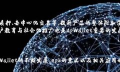 关于tpWallet中epk字样的解析