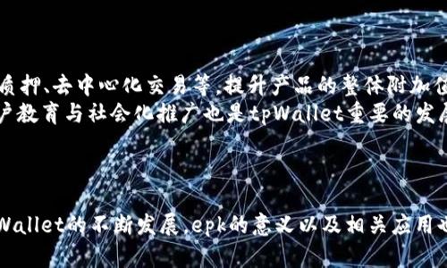 关于tpWallet中epk字样的解析与影响

tpWallet, epk字样, 数字货币/guanjianci

一、引言
随着数字货币的不断发展，尤其是在去中心化金融和区块链技术的推动下，数字钱包的使用也日益普及。在众多数字钱包中，tpWallet凭借其出色的用户体验和安全性能受到了广泛的关注。其中，有关“epk”字样的出现引发了很多用户的讨论和猜测。本文将深入探究tpWallet中epk字样的意义、用途以及其对用户和市场的影响。

二、tpWallet简介
tpWallet是一款多功能的数字钱包，支持多种数字资产的存储和交易。它提供了用户友好的界面及强大的安全措施，确保用户的资产安全。此外，tpWallet还提供去中心化应用（DApp）的接口，让用户能够更加方便地参与各种区块链应用。
如今，随着区块链和加密货币的不断普及，数字钱包的使用变得越来越广泛。tpWallet作为行业内的佼佼者，凭借其创新性和实用性赢得了大量用户的青睐。

三、epk字样的起源与含义
在tpWallet中出现的“epk”字样并不仅仅是一个简单的标志，它其实代表了一个特定的概念或者功能。epk在某些场合下可能是某种代币的简称，或者是某种新的技术协议的代号。
分析“epk”的字面含义，有可能与电子支付、区块链技术的某种应用以及去中心化金融等相关。具体来说，epk可能是一种新兴的代币，用于特定的交易、应用或激励机制。

四、epk字样对tpWallet用户的影响
epk字样的出现将对tpWallet的用户体验产生深远的影响。首先，如果epk是某种新代币的简称，用户将有机会通过tpWallet进行参与。这将为用户提供新的投资机会和利润空间。
其次，epk字样可能意味着tpWallet在功能上的扩展和技术的升级。这将带动整体使用体验的改善，用户能够通过tpWallet享受到更加丰富的金融服务。

五、tpWallet与epk字样的市场前景
从市场的角度来看，tpWallet的成功与epk字样的影响都是息息相关的。如果epk确实代表着一个有潜力的代币，那它将对tpWallet的市场竞争力进行提升，吸引更多的用户和投资者。
与此同时，tpWallet能否有效地进行市场推广和用户教育，也将直接影响到epk字样的接受度和应用范围。市场的反应往往是动态的，只有在适应市场需求的情况下，epk字样才有可能发挥出最大的价值。

六、相关问题探讨

问题一：tpWallet是如何保证用户安全的？
tpWallet在用户安全方面采取了多重防护措施，包括但不限于：加密存储、双重认证、以及定期安全审查等。首先，钱包内的私钥采用了高强度的加密算法存储，确保即便在网络攻击或设备被盗的情况下，用户资产依然安全。
其次，tpWallet还提供了双重认证功能，用户在进行任何重要操作（如资产转移、提现等）时需要通过手机或其他设备进行确认。这种多重身份验证机制大大降低了账户被盗的风险。
最后，tpWallet团队将持续进行安全审计，及时发现并修复潜在的安全漏洞，同时也鼓励用户通过社区反馈来帮助改善安全性。

问题二：epk字样在tpWallet中的具体应用是什么？
epk字样的具体应用可能与多种功能相关。首先，epk可能代表着tpWallet内一种新发行的代币，它可能用于用户的激励机制或手续费抵扣。此外，epk字样还可能表示某种特定的功能模块，例如借贷、矿池等，在用户体验中起到关键作用。
其次，如果tpWallet与某个去中心化金融协议相结合，epk可能是该协议特定操作的代称，用户可以通过tpWallet连接至该协议，方便进行各种金融活动，这将大大提升用户的使用体验。

问题三：用户如何获取有关epk字样的最新信息？
用户可以通过多个渠道获取有关epk字样的最新信息。首先，tpWallet的官方网站和官方社交媒体平台是获取信息的重要途径。官方会定期发布关于epk的相关动态、活动以及市场解读。
其次，各类专注于数字货币和区块链的新闻媒体也会关注epk字样的相关信息，他们会分析其市场趋势和投资价值，为用户提供参考。此外，参与tpWallet社区的用户间的讨论也是获取信息的重要方式，很多用户会分享自己的见解和见闻。

问题四：tpWallet的用户群体特征是怎样的？
tpWallet的用户群体十分多样化，涵盖了一般投资者、金融科技从业者、以及对区块链技术感兴趣的普通用户等。一般投资者主要关注数字资产的投资和交易，往往具有一定的投资知识和风险承受能力。
金融科技从业者则是tpWallet的重要用户群体，因为他们需要一个安全高效的钱包进行各种区块链相关的研究和应用。同时，许多普通用户对数字货币产生了浓厚兴趣，他们希望通过tpWallet进行资产管理和投资。
总的来说，tpWallet的用户群体反映了目前区块链技术和数字资产投资的多层次特点，随着用户教育和市场的成熟，其用户群体将更加广泛。

问题五：未来tpWallet的发展方向是什么？
未来tpWallet的发展方向可能会向几个维度延伸。首先，针对用户需求，tpWallet将在功能上持续升级，增加更丰富的金融服务项目，如借贷、质押、去中心化交易等，提升产品的整体附加值。
其次，为了保持与市场的竞争力，tpWallet将加强与协议方的合作，推动与其他去中心化金融平台的整合，带来更加便捷的金融体验。此外，用户教育与社会化推广也是tpWallet重要的发展方向，通过构建用户社群，提升用户粘性。
最后，tpWallet还将始终关注安全性，持续投资于网络安全技术，以确保用户资产的安全，为广大用户提供更好的服务。

七、总结
tpWallet中的epk字样体现了数字货币钱包在技术革新和用户体验上的重要进步。围绕epk的出现，金融领域将迎来新的机遇与挑战。随着tpWallet的不断发展，epk的意义以及相关应用也将愈发明确，用户体验也将逐步提升，最终形成一个更加完整、优质的数字貨币生态系统。