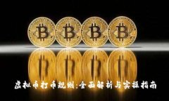 虚拟币打币规则：全面解