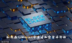 如何在tpWallet中查看加密货