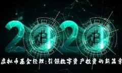 虚拟币基金经理：引领数