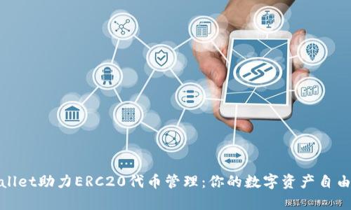 tpWallet助力ERC20代币管理：你的数字资产自由之旅