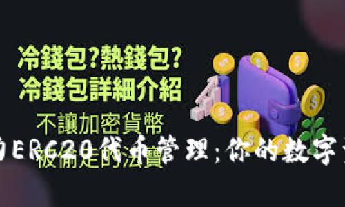 tpWallet助力ERC20代币管理：你的数字资产自由之旅