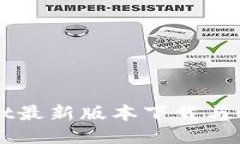 TPWallet最新版本下载与使用