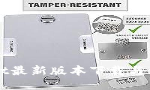 TPWallet最新版本下载与使用指南