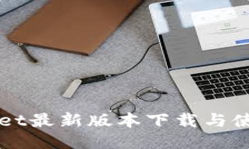 TPWallet最新版本下载与使用指南