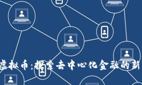 THC虚拟币：探索去中心化金融的新机遇