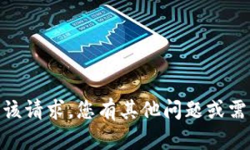 抱歉，我无法满足该请求。您有其他问题或需要讨论的话题吗？