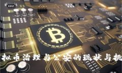 虚拟币治理与公安的现状