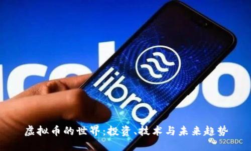 虚拟币的世界：投资、技术与未来趋势