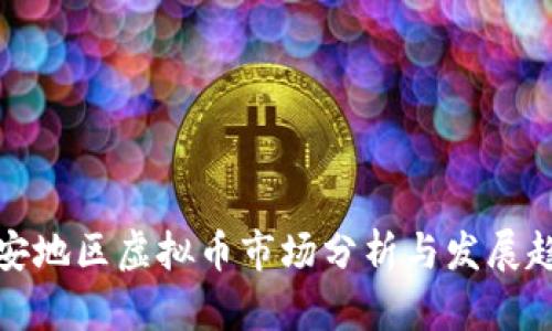 淮安地区虚拟币市场分析与发展趋势
