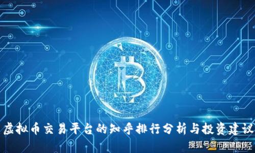 虚拟币交易平台的知乎排行分析与投资建议