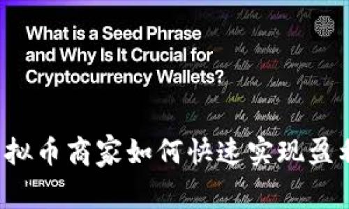 虚拟币商家如何快速实现盈利？