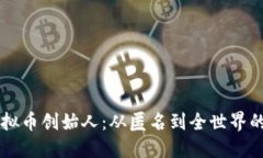 中国虚拟币创始人：从匿