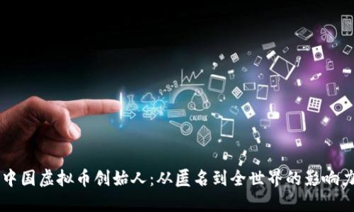 中国虚拟币创始人：从匿名到全世界的影响力