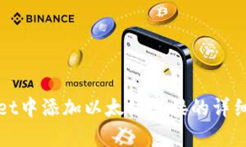 在tpWallet中添加以太坊连接的详细步骤指南